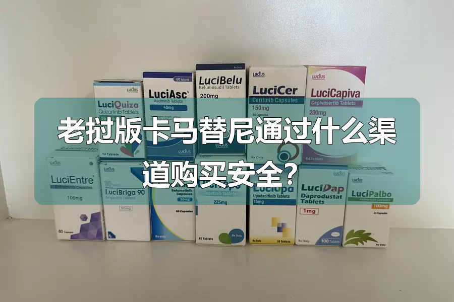 老挝版卡马替尼通过什么渠道购买安全?
