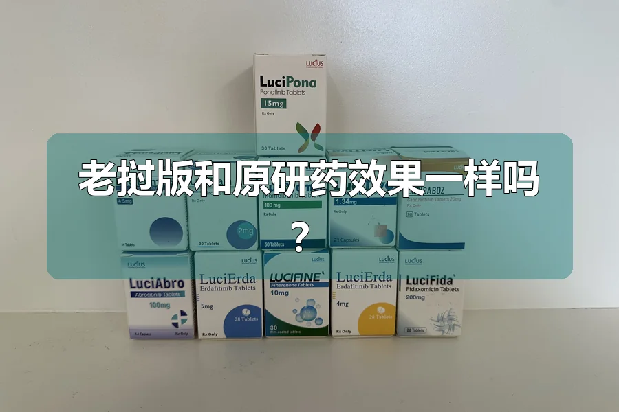 老挝版和原研药效果一样吗？