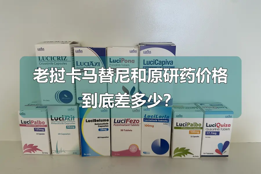 老挝卡马替尼和原研药价格到底差多少？