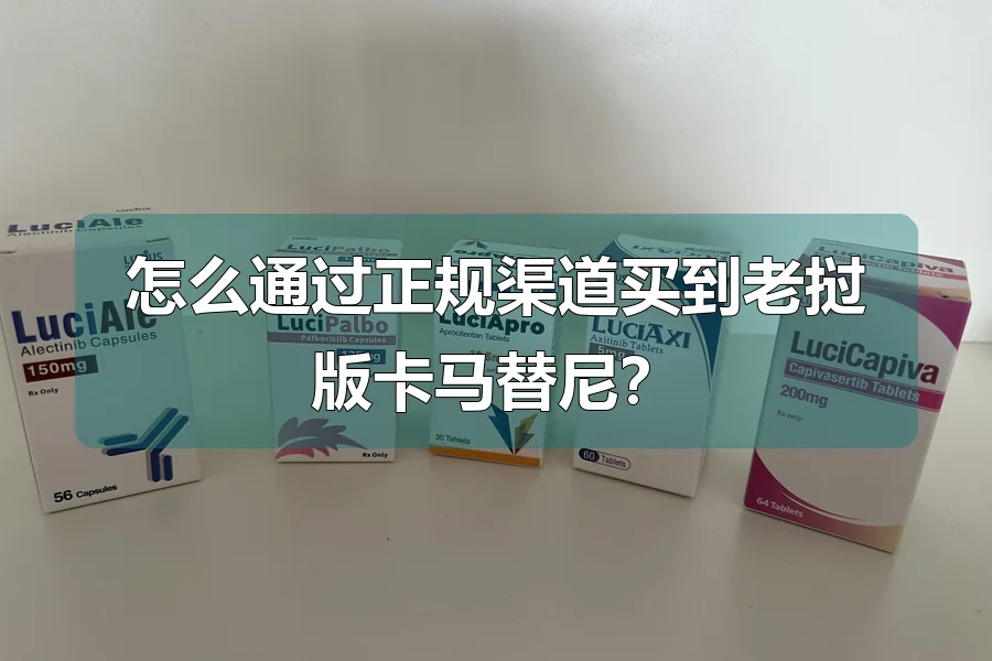 怎么通过正规渠道买到老挝版卡马替尼？