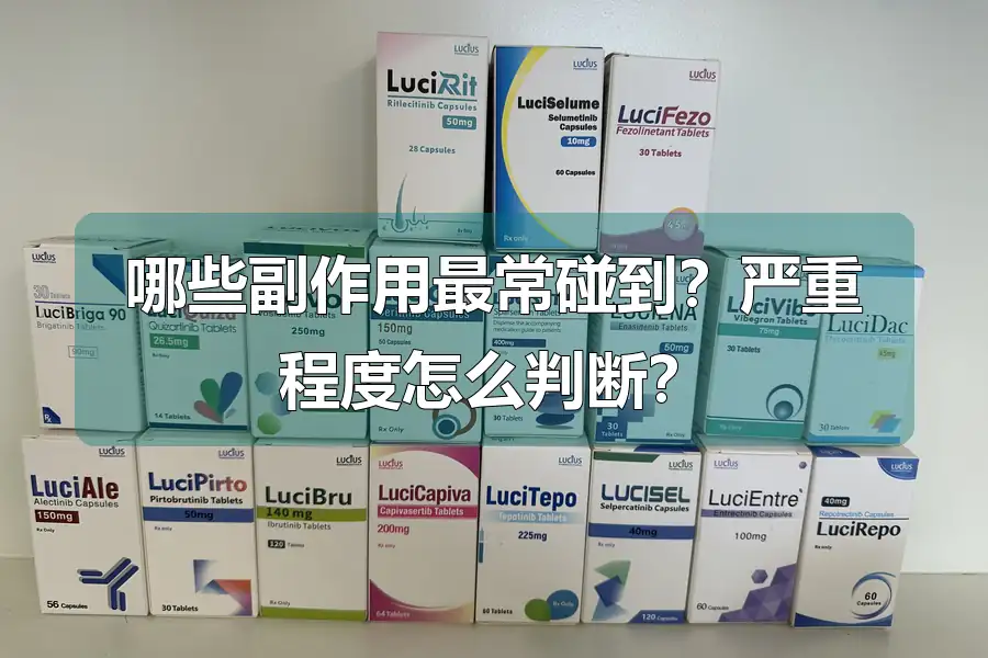 哪些副作用最常碰到？严重程度怎么判断？