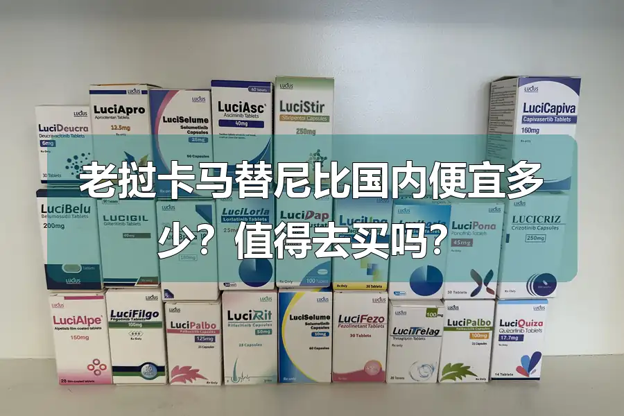 老挝卡马替尼比国内便宜多少？值得去买吗？