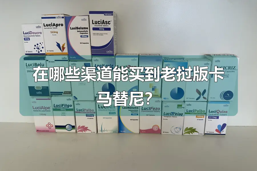 在哪些渠道能买到老挝版卡马替尼？