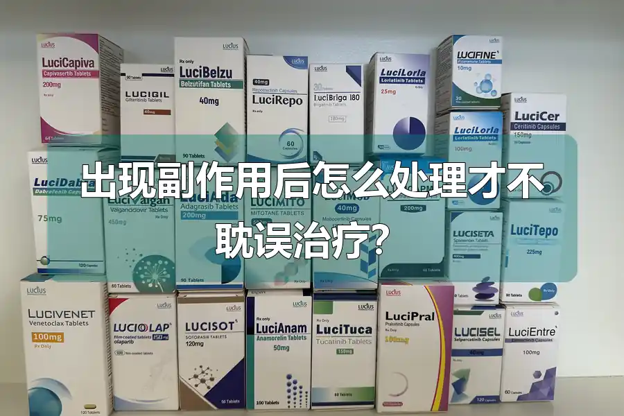 出现副作用后怎么处理才不耽误治疗？